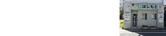 はりきゅう　はしもと　全景